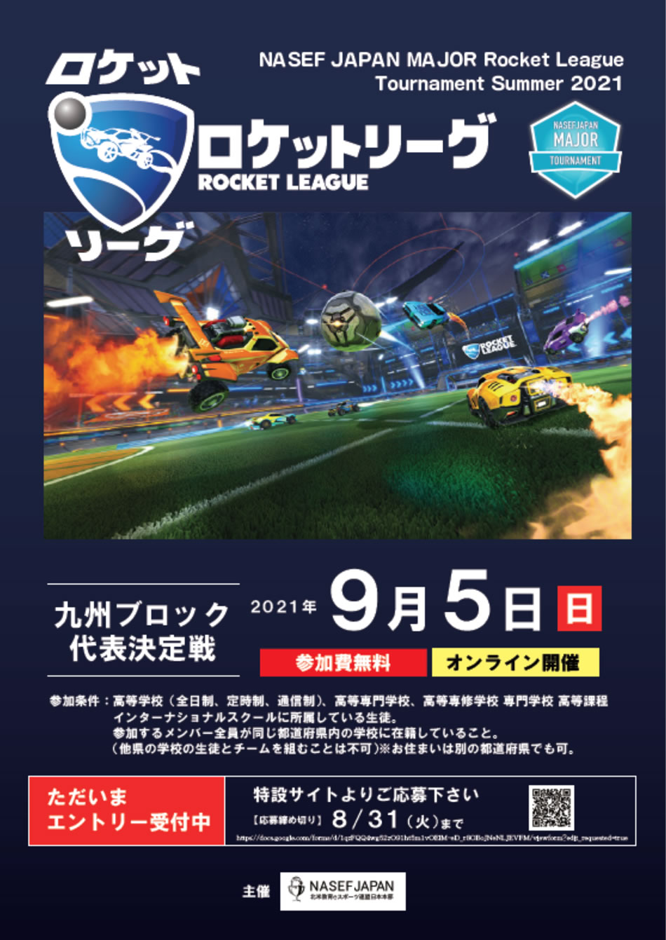 ナセフジャパンメジャー「ロケットリーグ」九州ブロック代表決定戦開催決定！