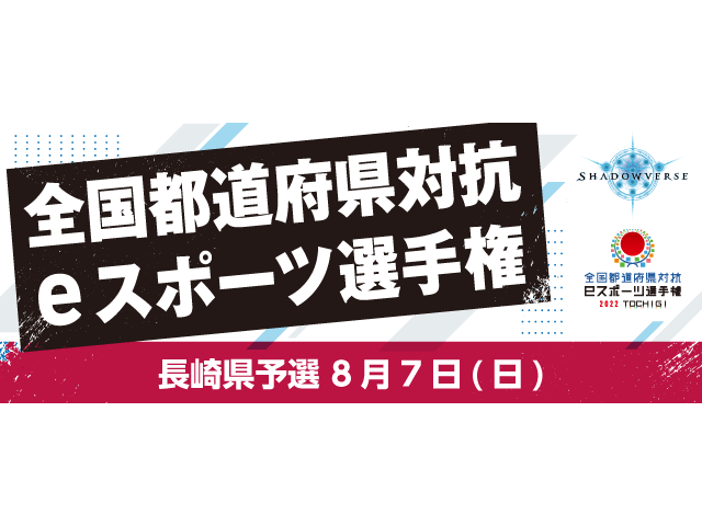 全国都道府県対抗eスポーツ選手権 2022 TOCHIGI Shadowverse 学生の部 長崎県予選　開催決定！