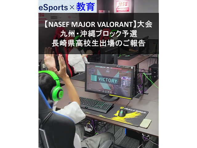 【NASEF MAJOR VALORANT Tournament Autumn 2022】 九州・沖縄ブロック予選大会に 長崎県の高校生チームが出場しました！