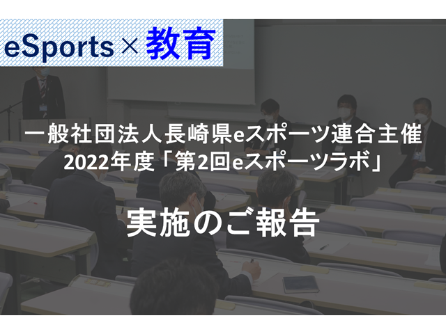 一般社団法人長崎県eスポーツ連合主催 2022年度 第2回eスポーツラボ 実施のご報告