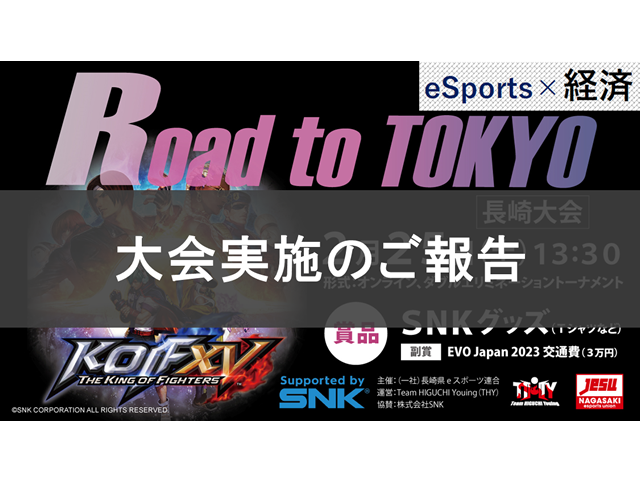 【KOF XV】Road to TOKYO 長崎大会 実施完了のご報告