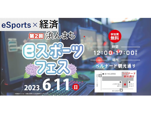6月11日「第２回浜んまちeスポーツフェス」 開催決定！！