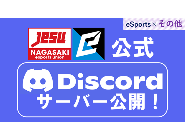 「（一社）長崎県eスポーツ連合 discordサーバー」 公開開始！