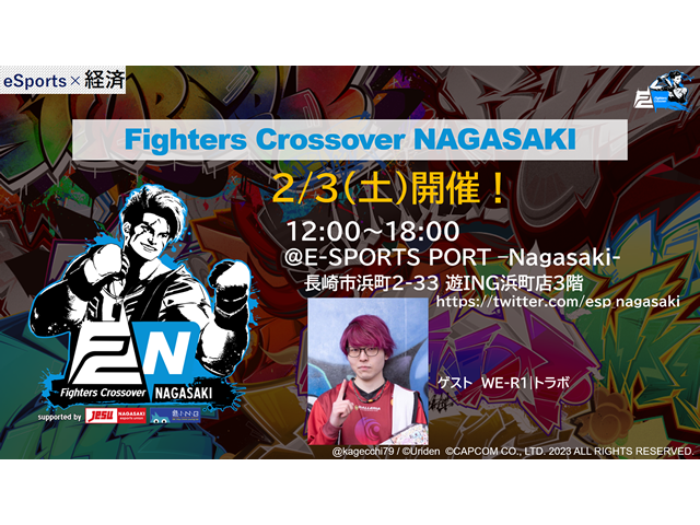 「2月3日(土) Fighters Crossover NAGASAKI」 対戦会開催のお知らせ