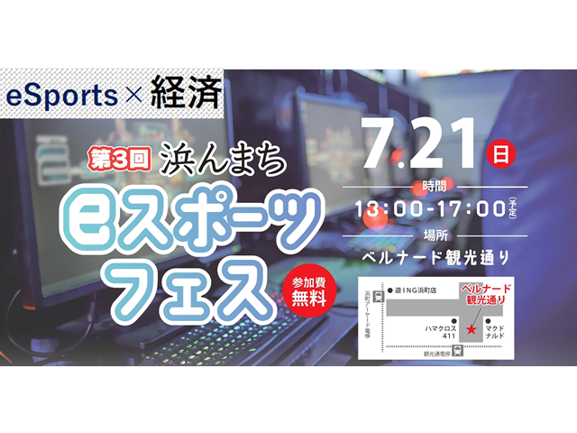 ７月21日「第３回 浜んまちeスポーツフェス」 開催決定！！