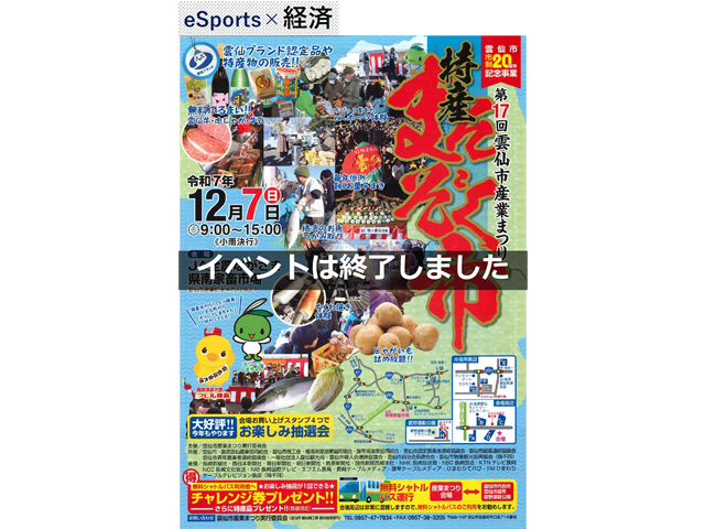 「第17回 雲仙市産業まつり（2025年度）」イベント実施のご報告
