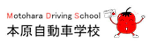 本原自動車学校