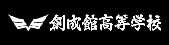 学校法人　奥田学園　創成館高等学校