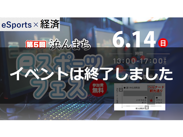 6月14日「第5回 浜んまちeスポーツフェス」実施完了のご報告
