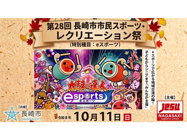 長崎県初！第28回市民スポーツ・レクリエーション祭に「eスポーツ」が特別種目として正式採用