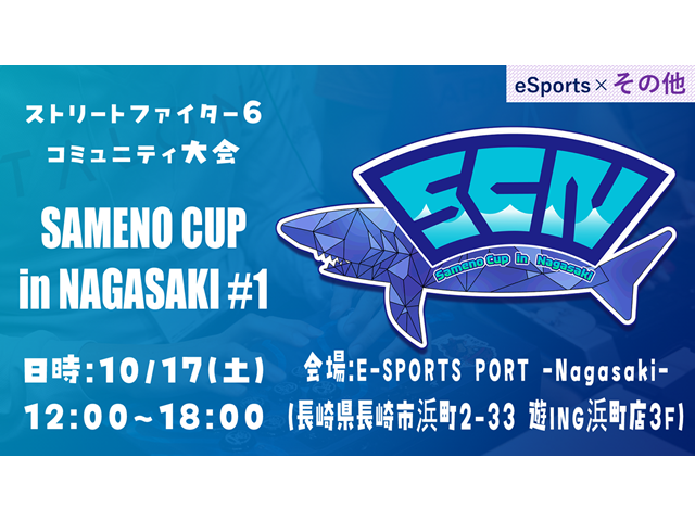 「SAMENO CUP in NAGASAKI#1（ストリートファイター6 コミュニティ大会）」開催のご案内